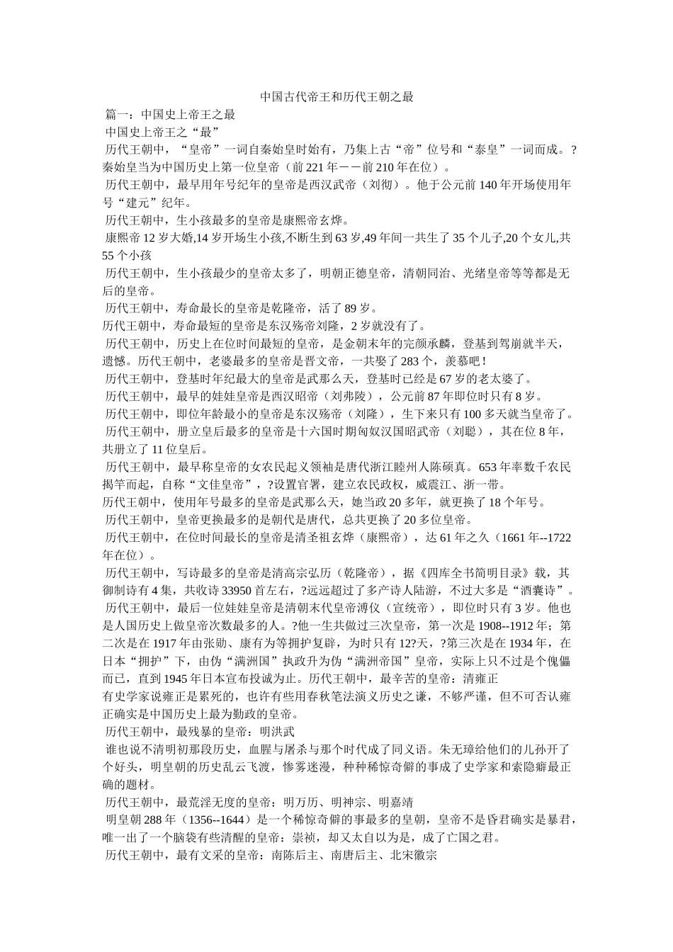 中国古代帝王和历代王朝之最 _第1页