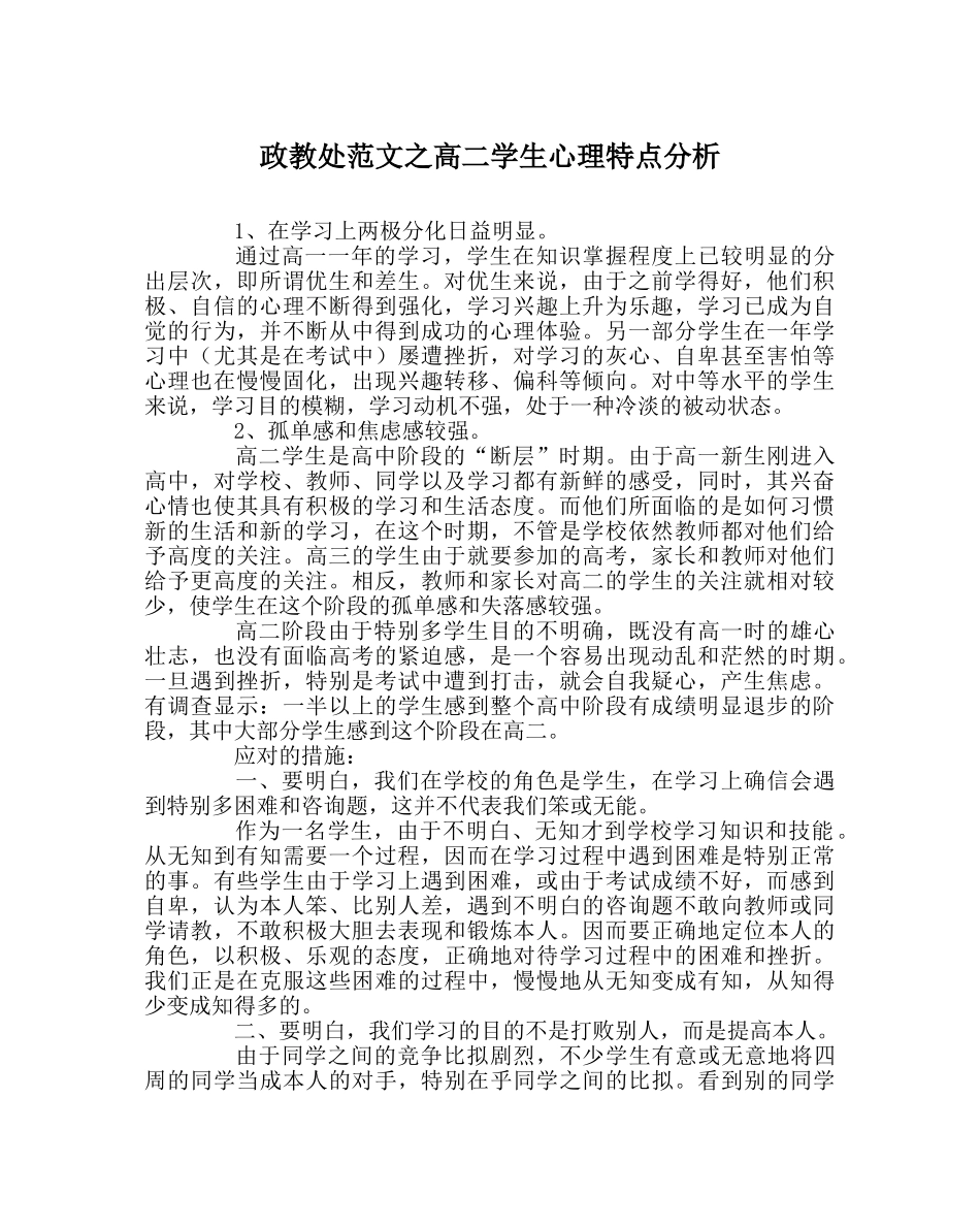 政教处范文高二学生心理特点分析 _第1页