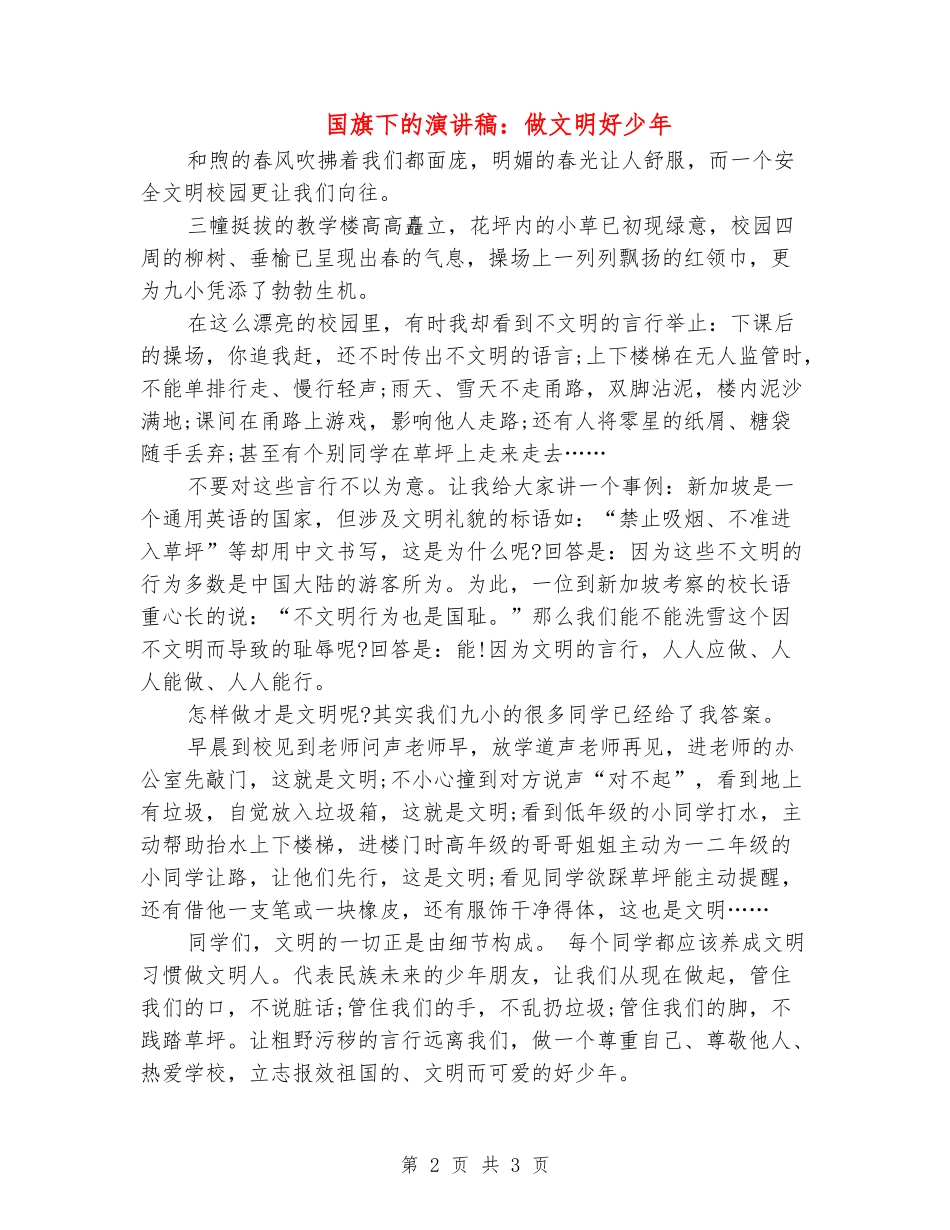 国旗下的演讲稿：做文明好少年_第2页