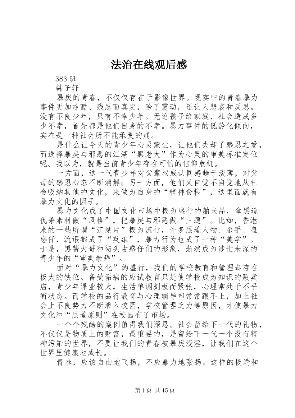 法治在线观后感_第1页