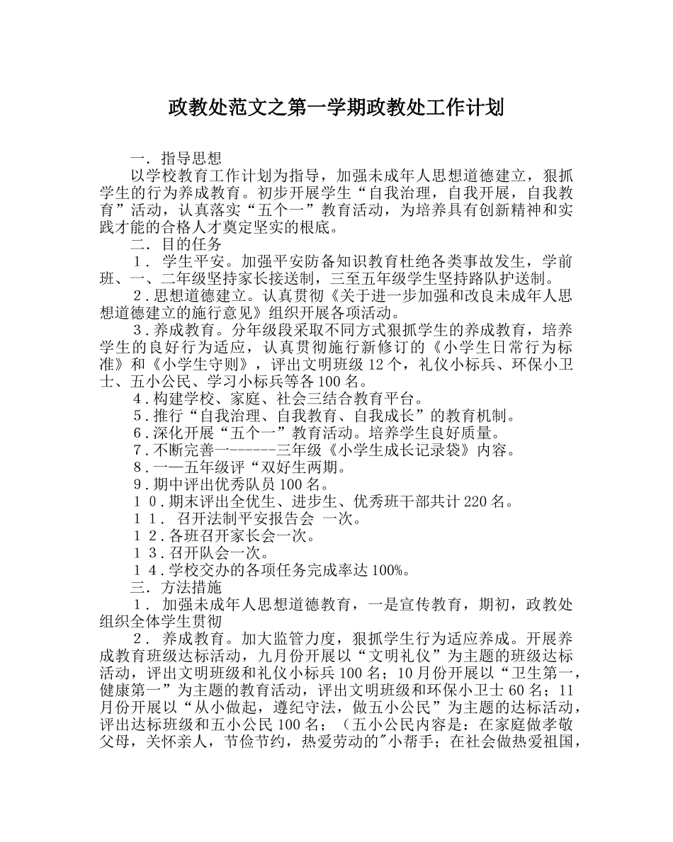 政教处范文第一学期政教处工作计划_0 _第1页