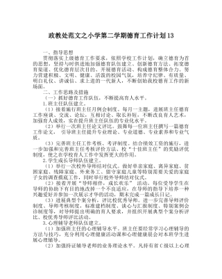 政教处范文小学第二学期德育工作计划13 