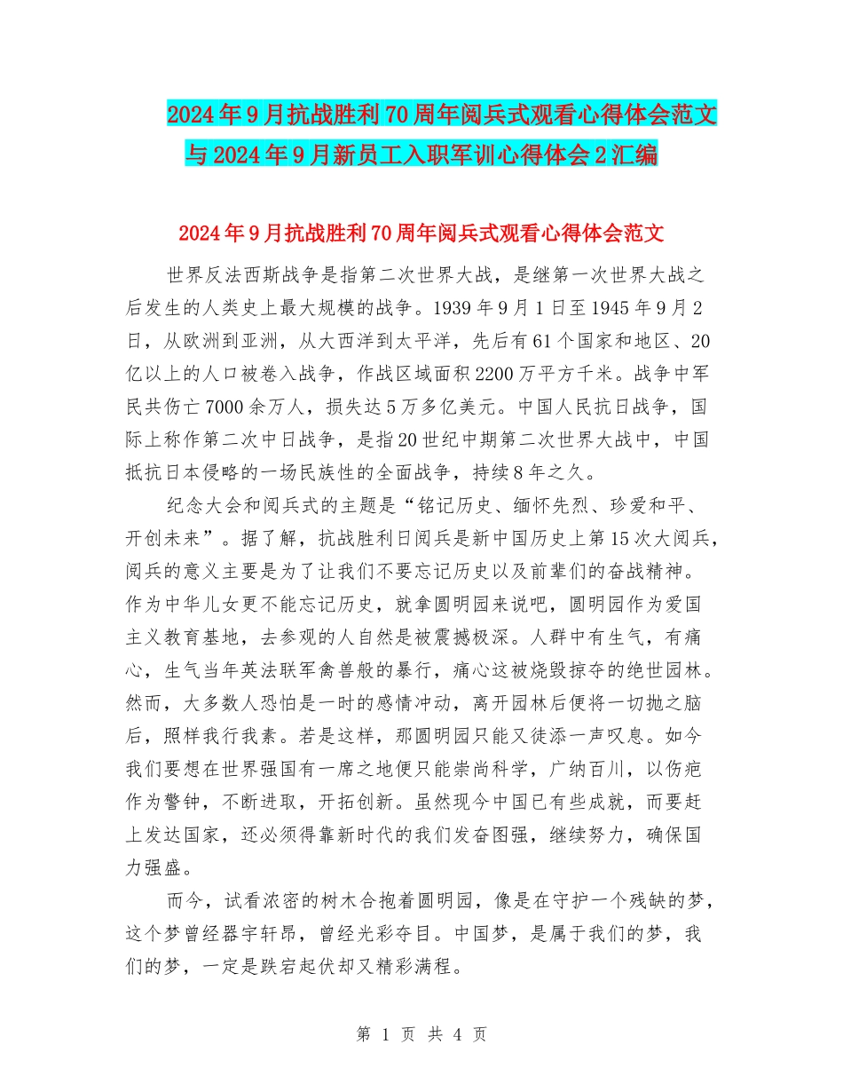 2024年9月抗战胜利70周年阅兵式观看心得体会范文与2024年9月新员工入职军训心得体会2汇编_第1页