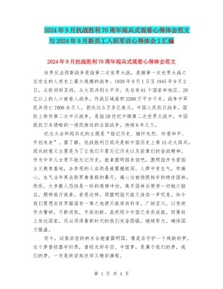 2024年9月抗战胜利70周年阅兵式观看心得体会范文与2024年9月新员工入职军训心得体会2汇编