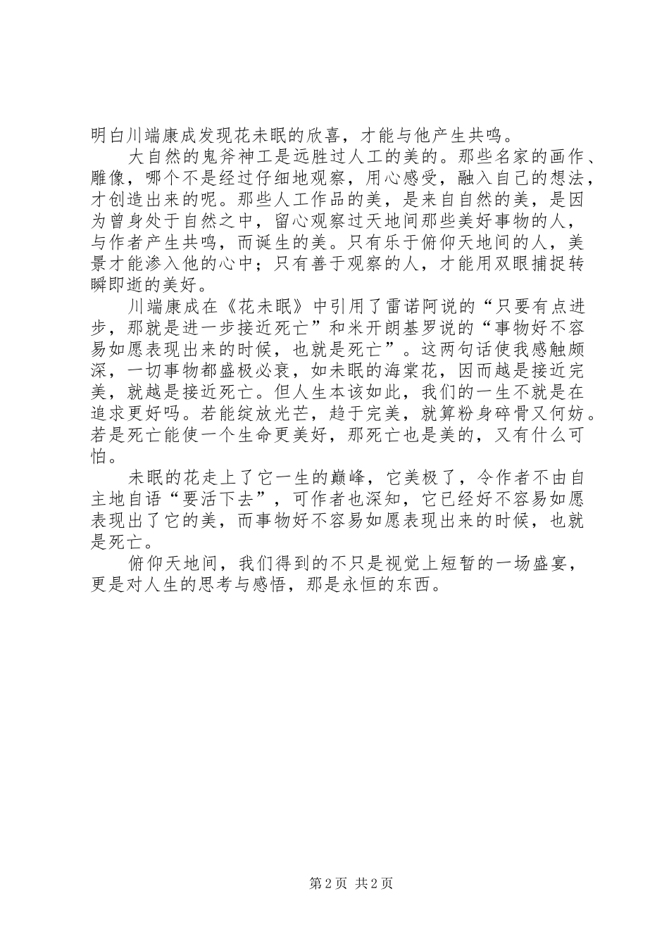 《花未眠》读后感：俯仰天地间_第2页