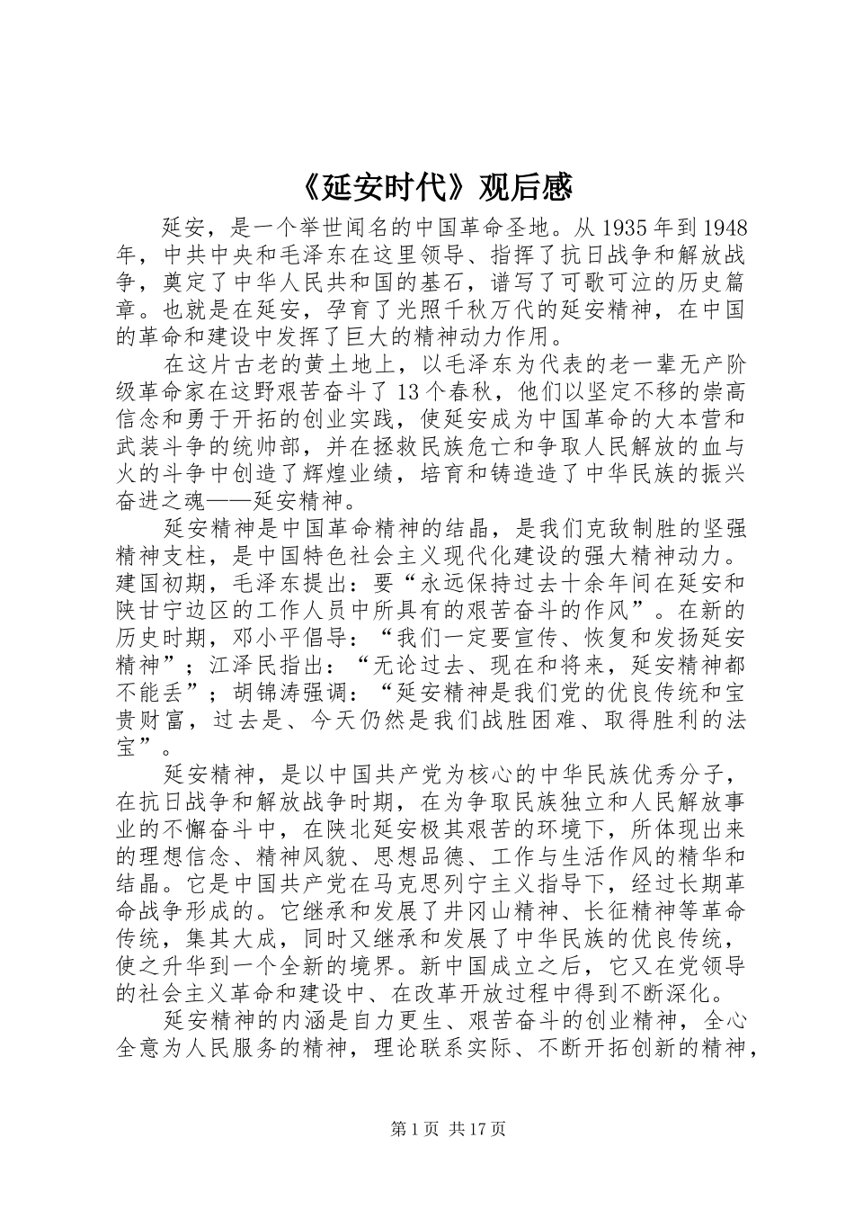 《延安时代》观后感_第1页