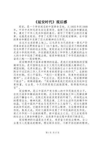 《延安时代》观后感