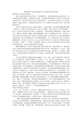 整理2021年学党史颂党恩学习心得体会范文两篇 