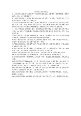 总经部副主任安全职责 