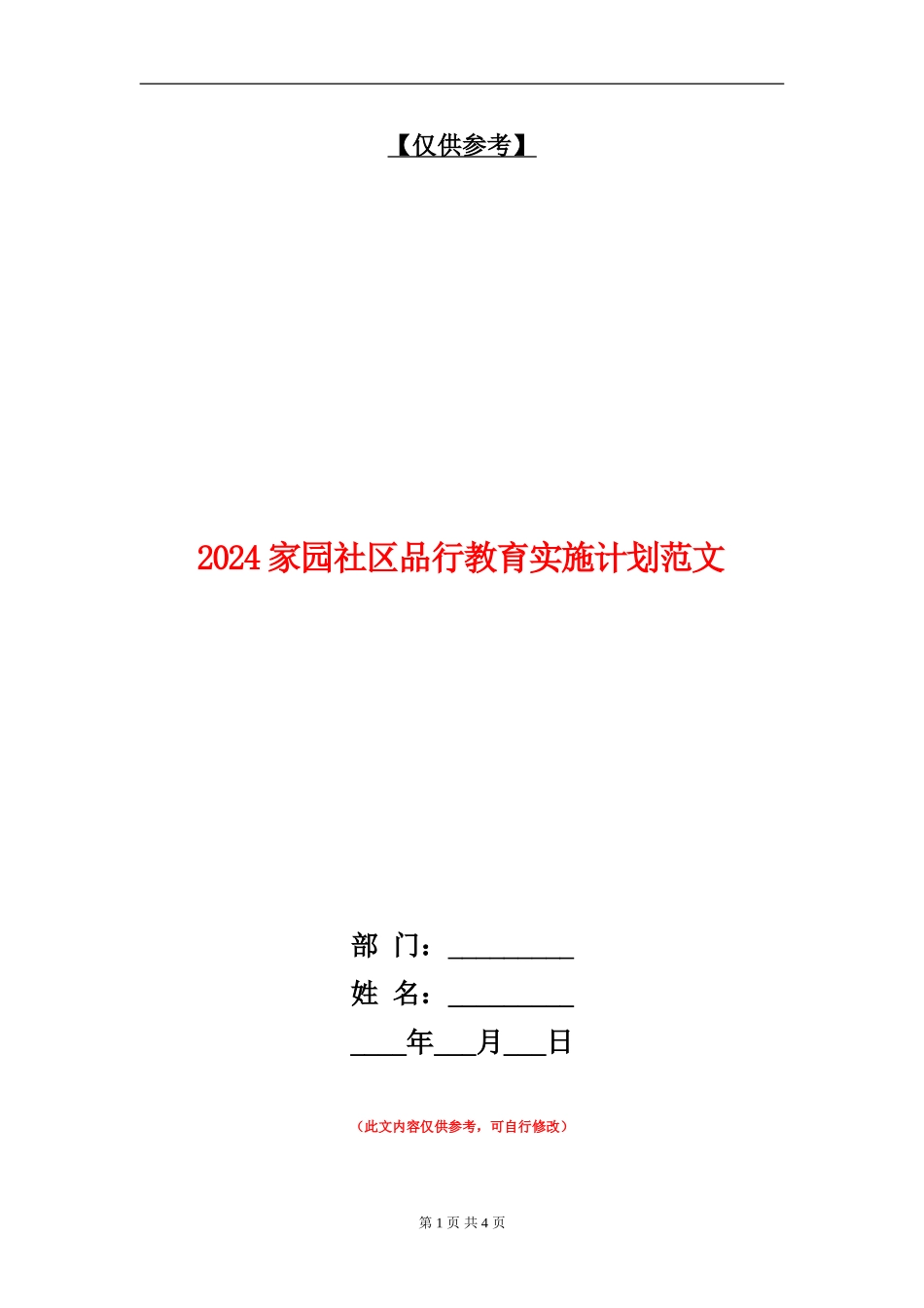 2024家园社区品格教育实施计划范文_第1页
