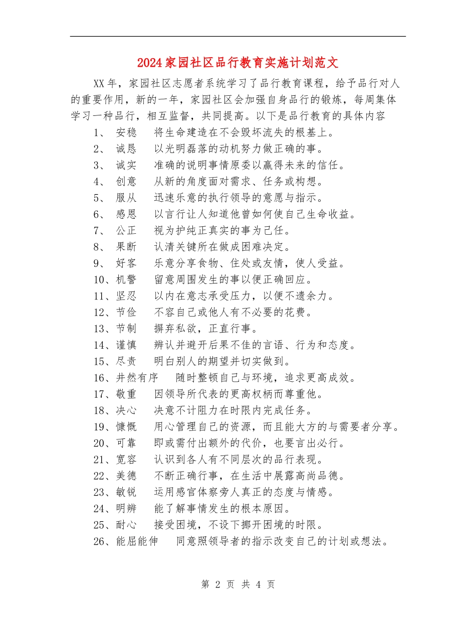2024家园社区品格教育实施计划范文_第2页