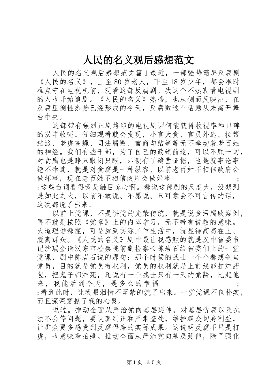 人民的名义观后感想范文_第1页