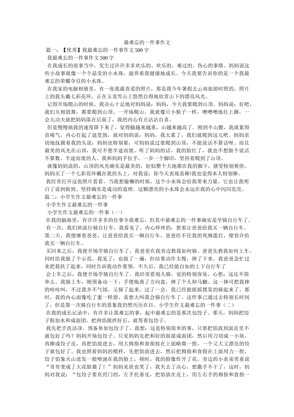 最难忘ۥ的一件事作文精选 _第1页