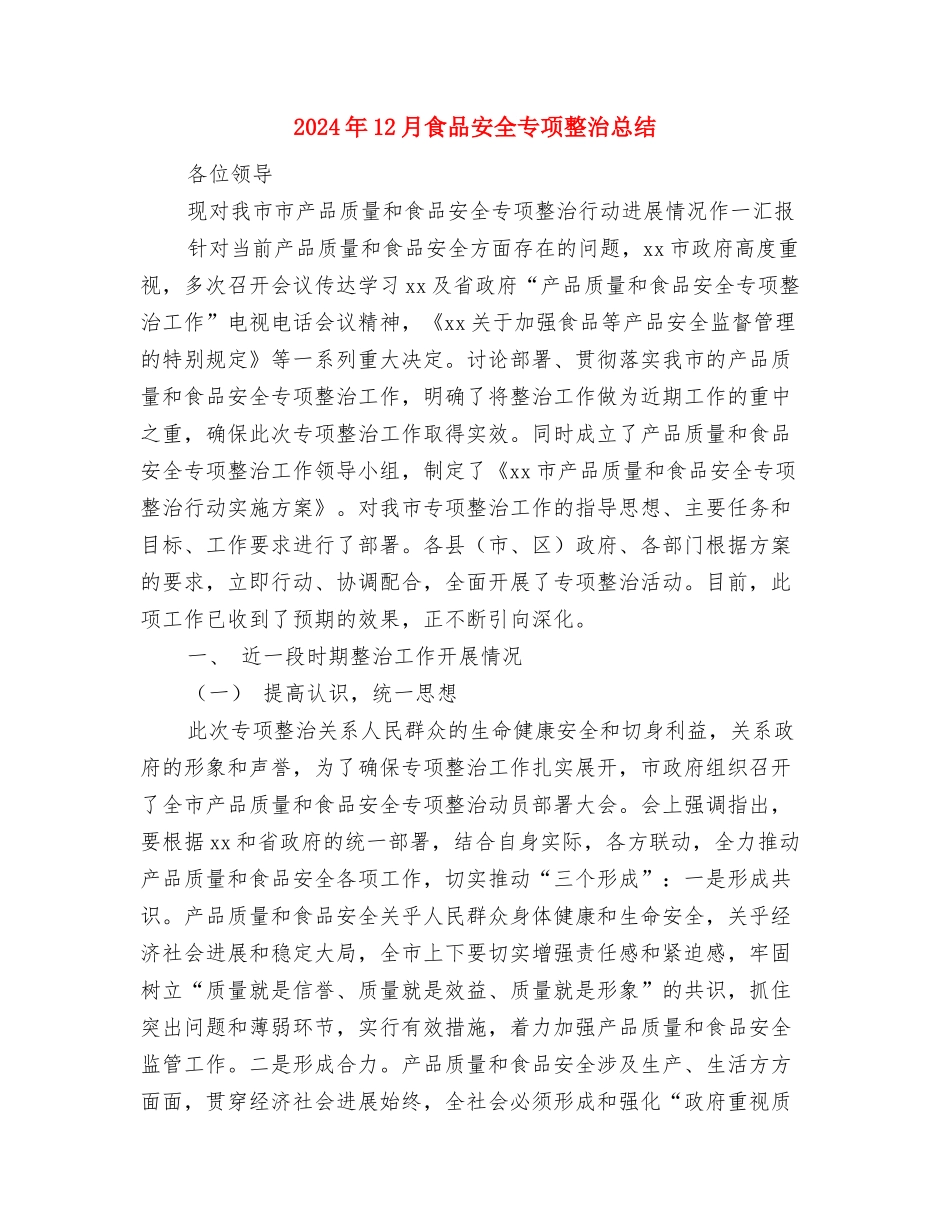 2024年12月预备党员工作总结与2024年12月食品安全专项整治总结汇编_第2页