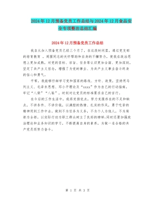 2024年12月预备党员工作总结与2024年12月食品安全专项整治总结汇编