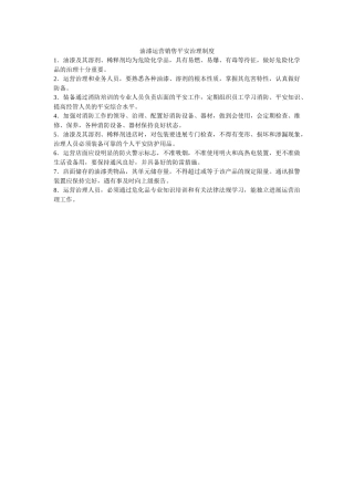 油漆经ۥ营销售安全管理制度精选 
