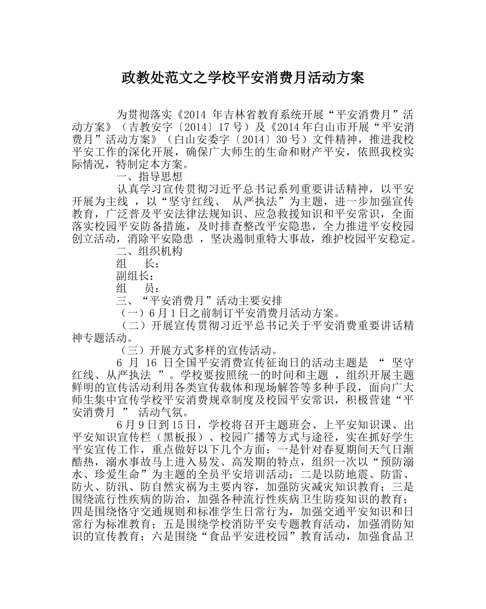 政教处范文学校安全生产月活动方案 _第1页