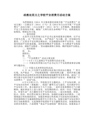 政教处范文学校安全生产月活动方案 