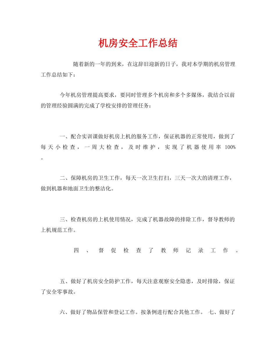 《安全管理文档》之机房安全工作总结 _第1页