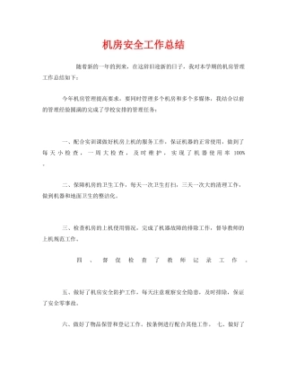 《安全管理文档》之机房安全工作总结 