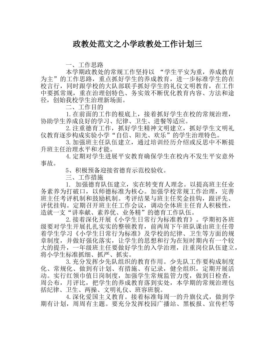 政教处范文小学政教处工作计划三 _第1页