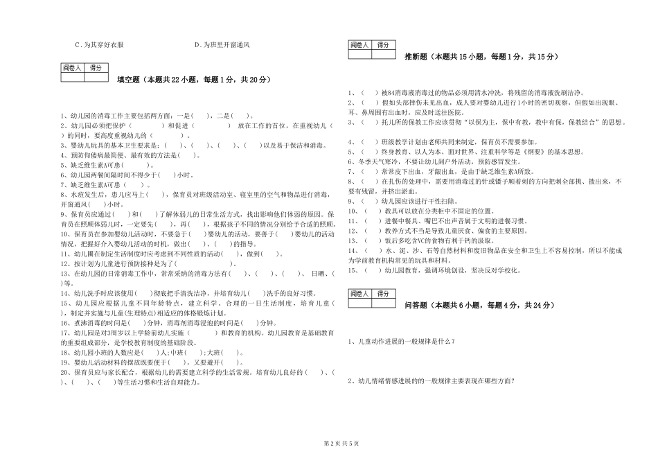 2024年三级保育员考前练习试卷D卷-附答案_第2页