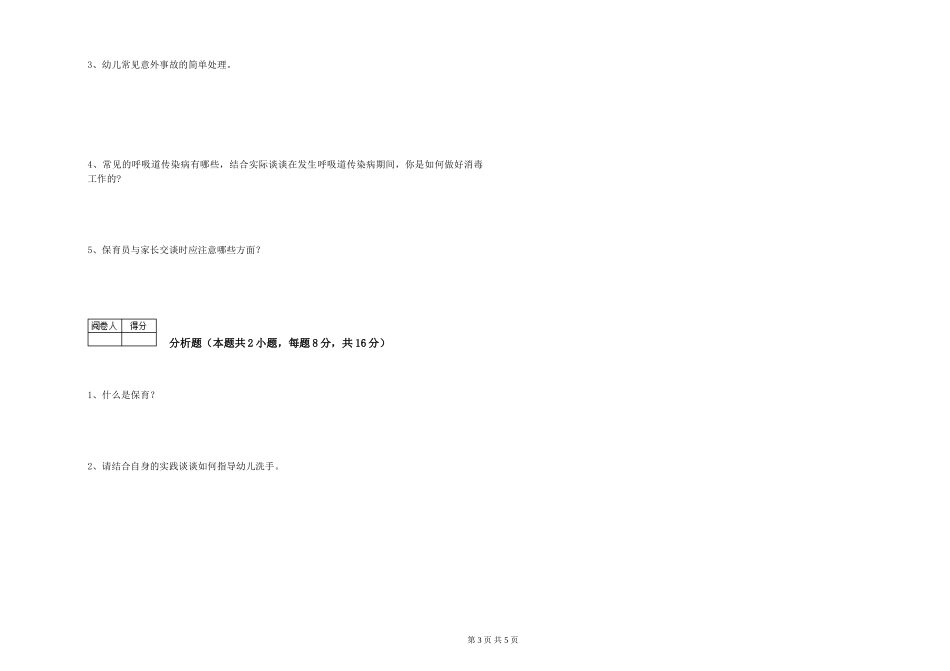 2024年三级保育员考前练习试卷D卷-附答案_第3页