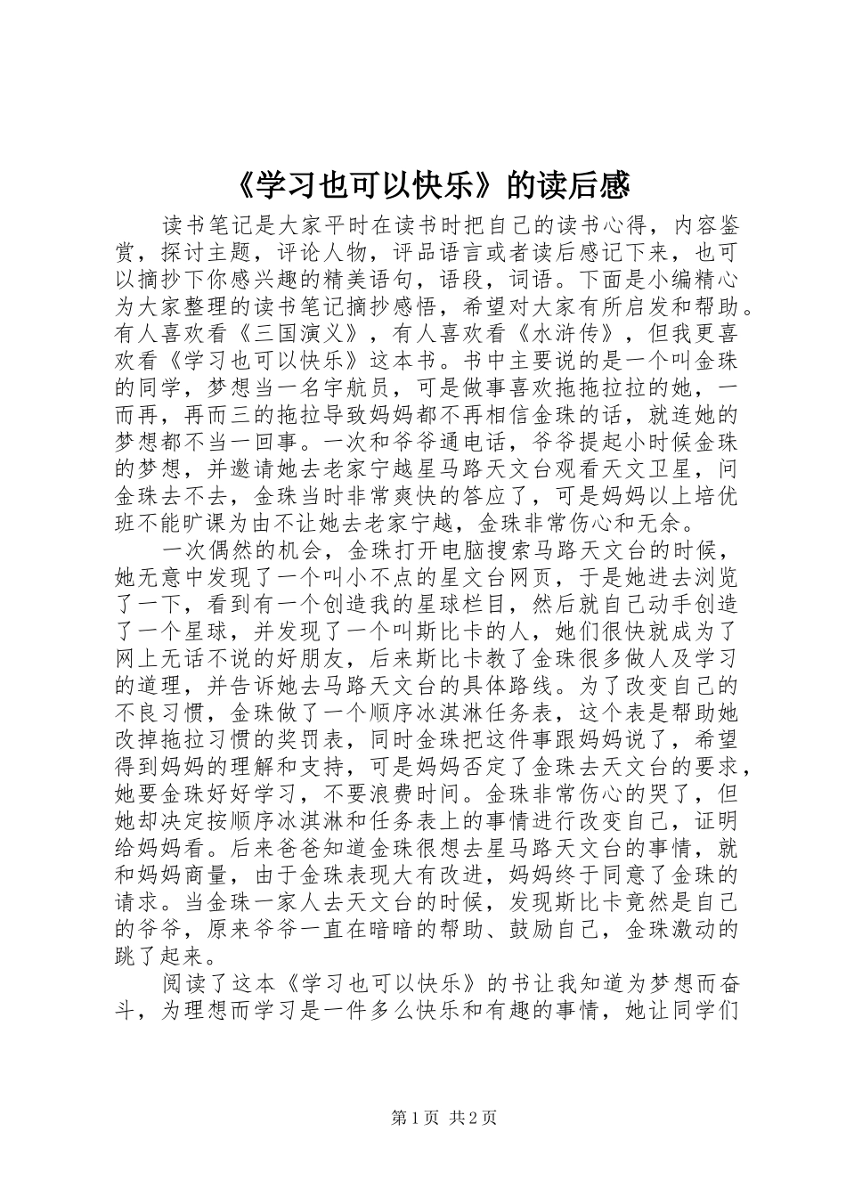 《学习也可以快乐》的读后感_第1页