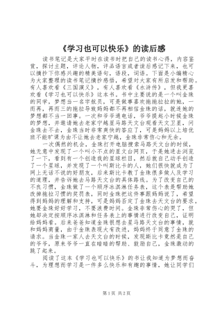 《学习也可以快乐》的读后感