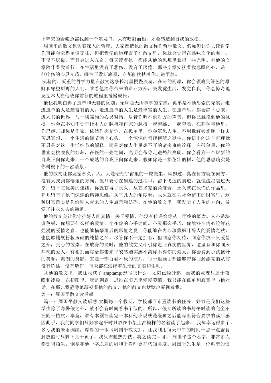 周国平散文的读后感 _第3页