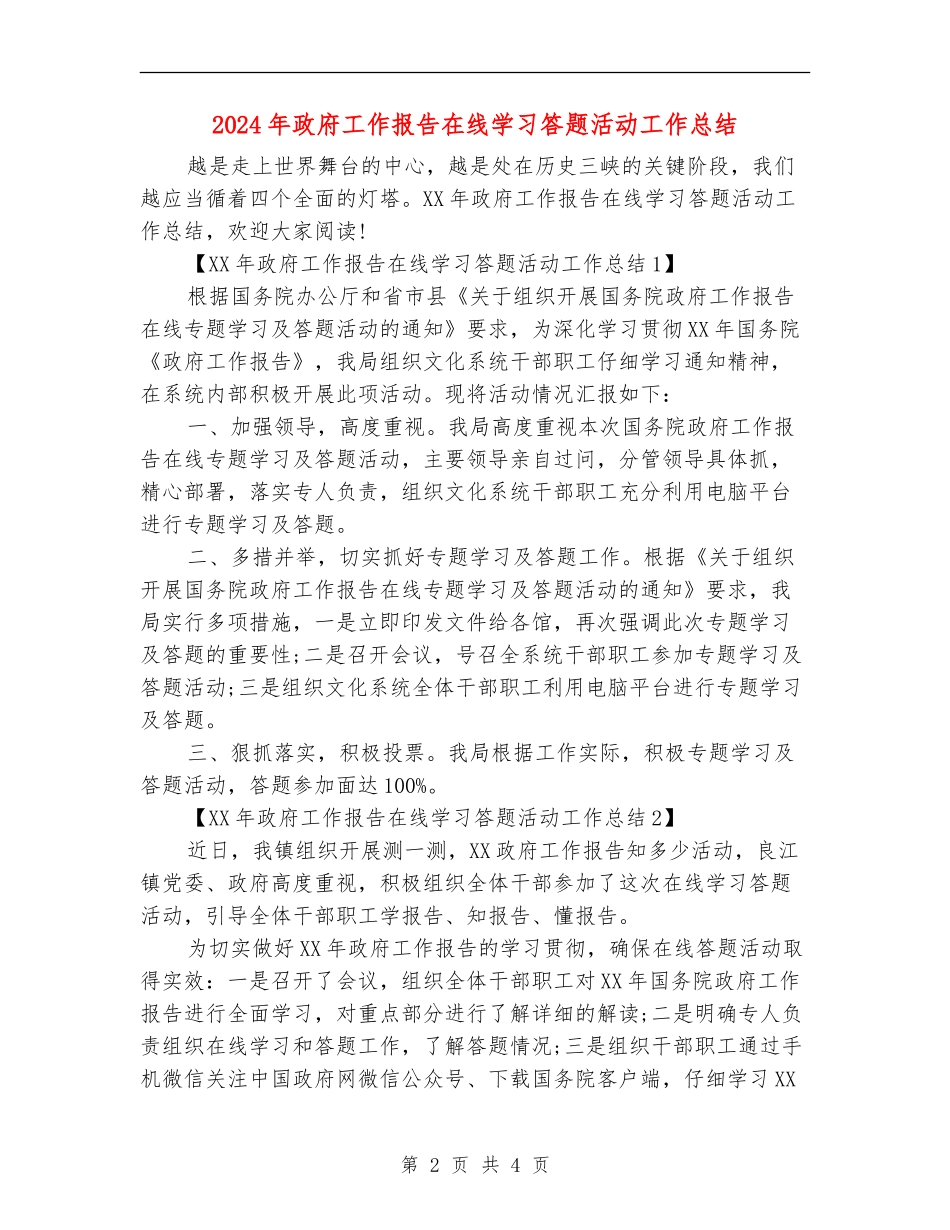 2024年政府工作报告在线学习答题活动工作总结_第2页