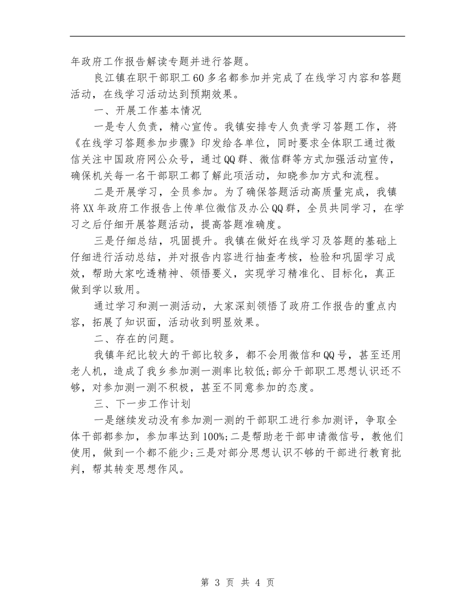 2024年政府工作报告在线学习答题活动工作总结_第3页