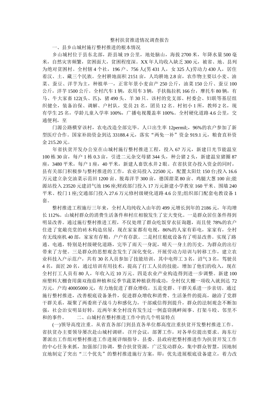 整村扶贫推进情况调查报告 _第1页