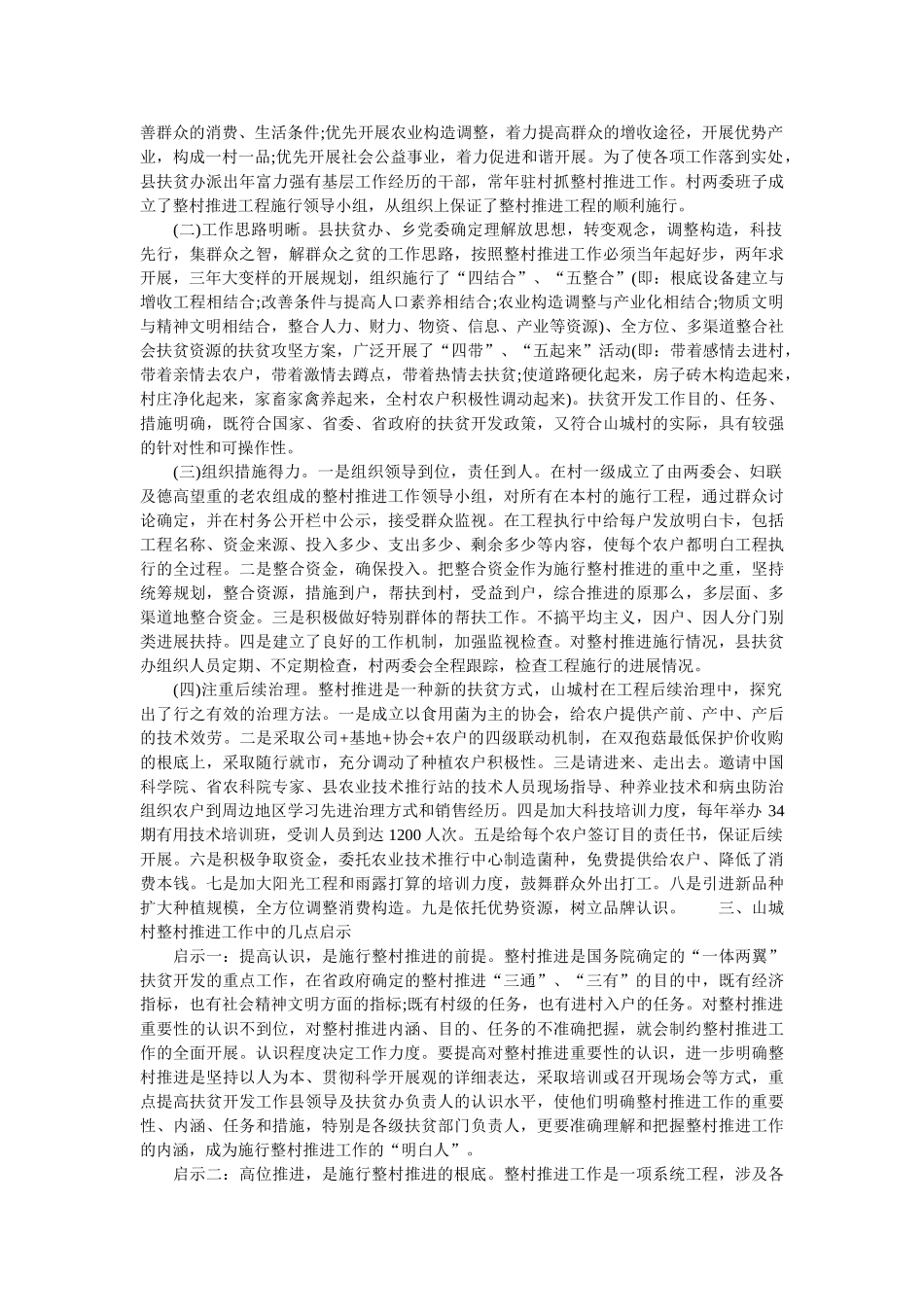 整村扶贫推进情况调查报告 _第2页