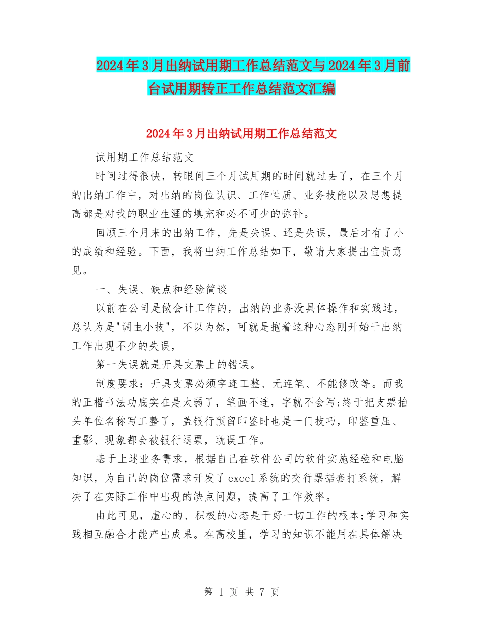 2024年3月出纳试用期工作总结范文与2024年3月前台试用期转正工作总结范文汇编_第1页