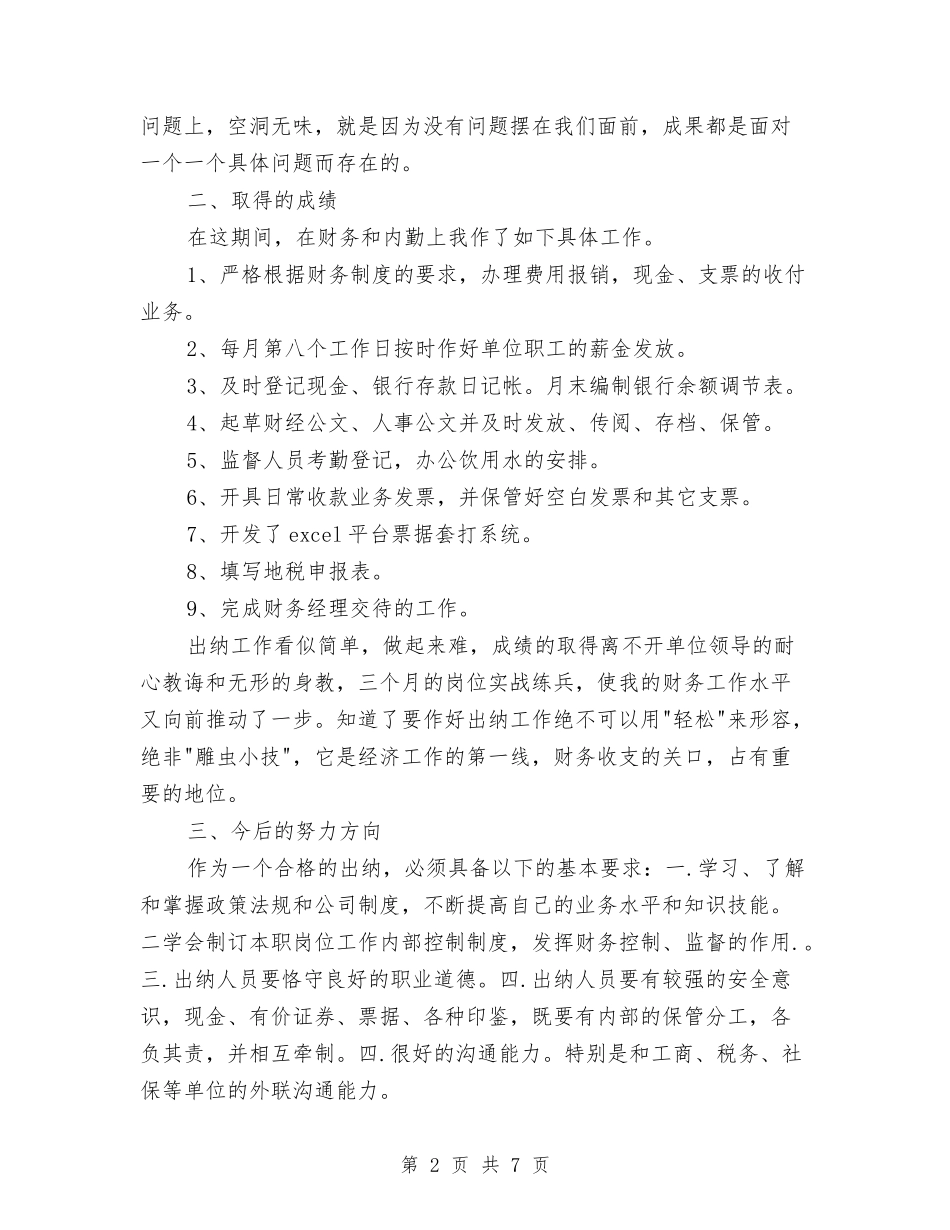 2024年3月出纳试用期工作总结范文与2024年3月前台试用期转正工作总结范文汇编_第2页