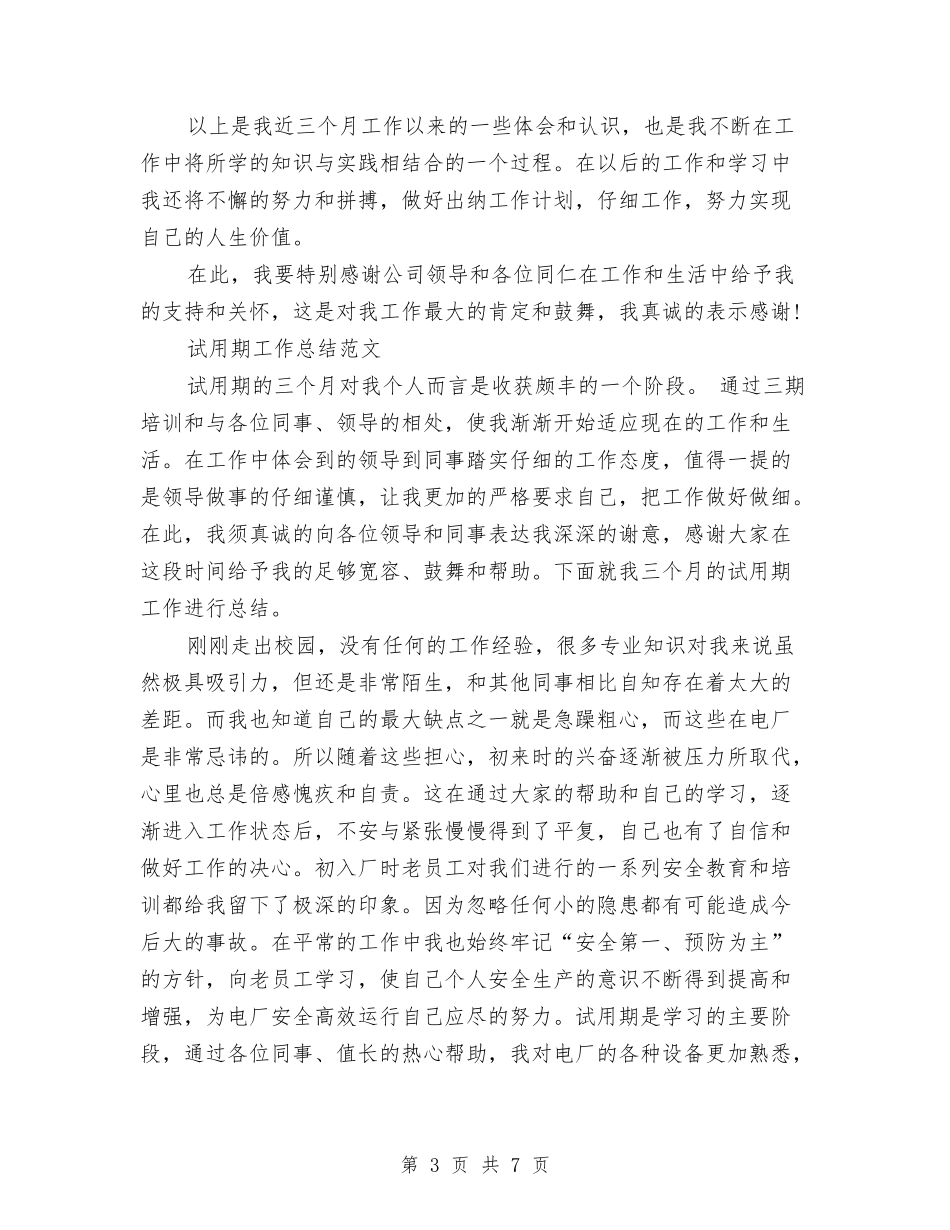 2024年3月出纳试用期工作总结范文与2024年3月前台试用期转正工作总结范文汇编_第3页