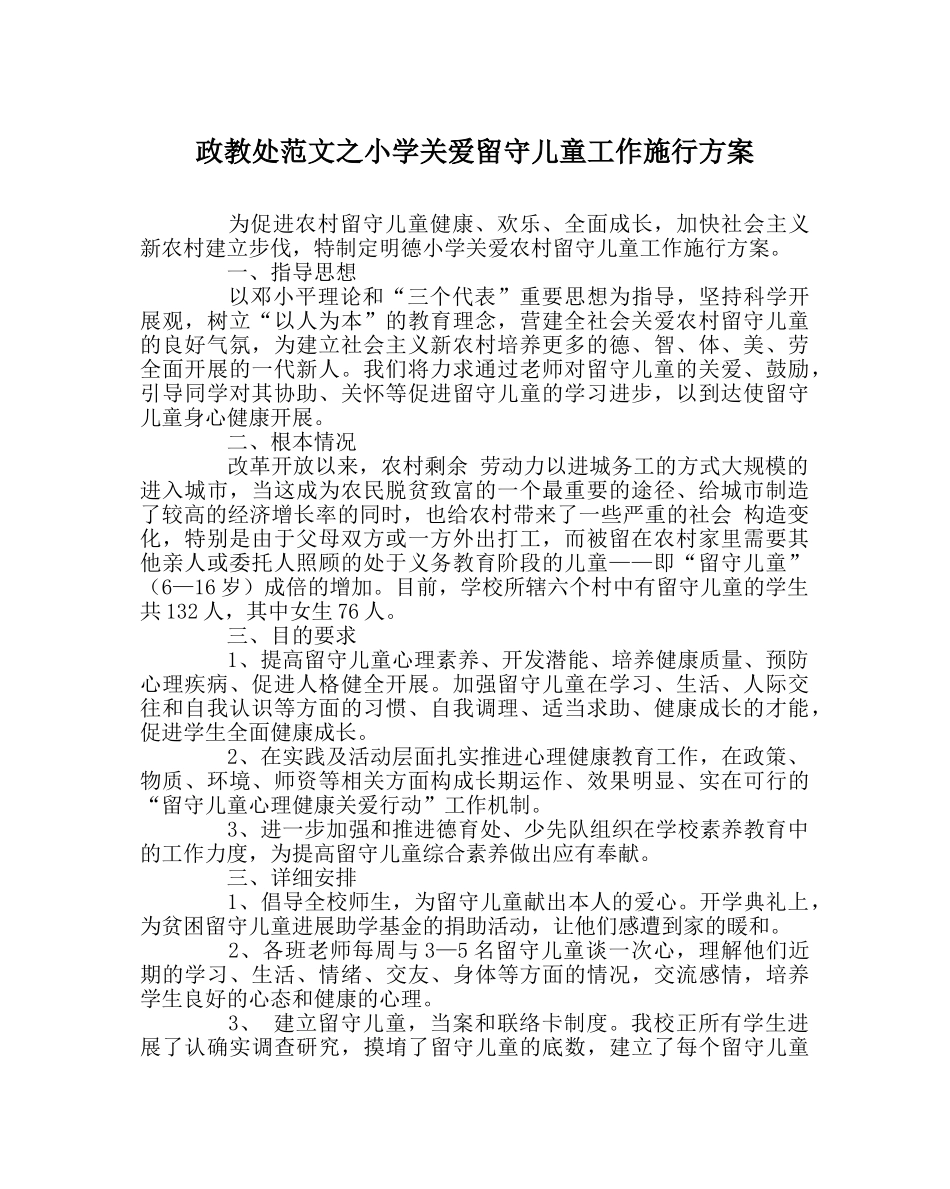 政教处范文小学关爱留守儿童工作实施方案 _第1页