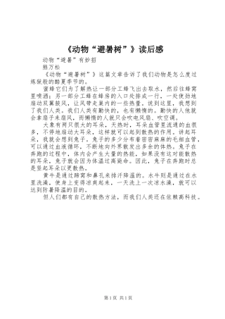 《动物“避暑树”》读后感