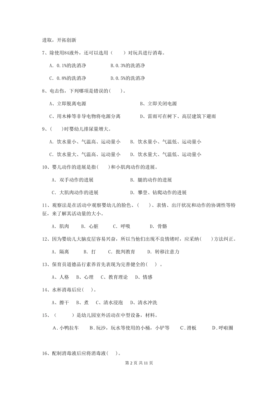 2024-2024年度幼儿园保育员初级考试试卷-_第2页