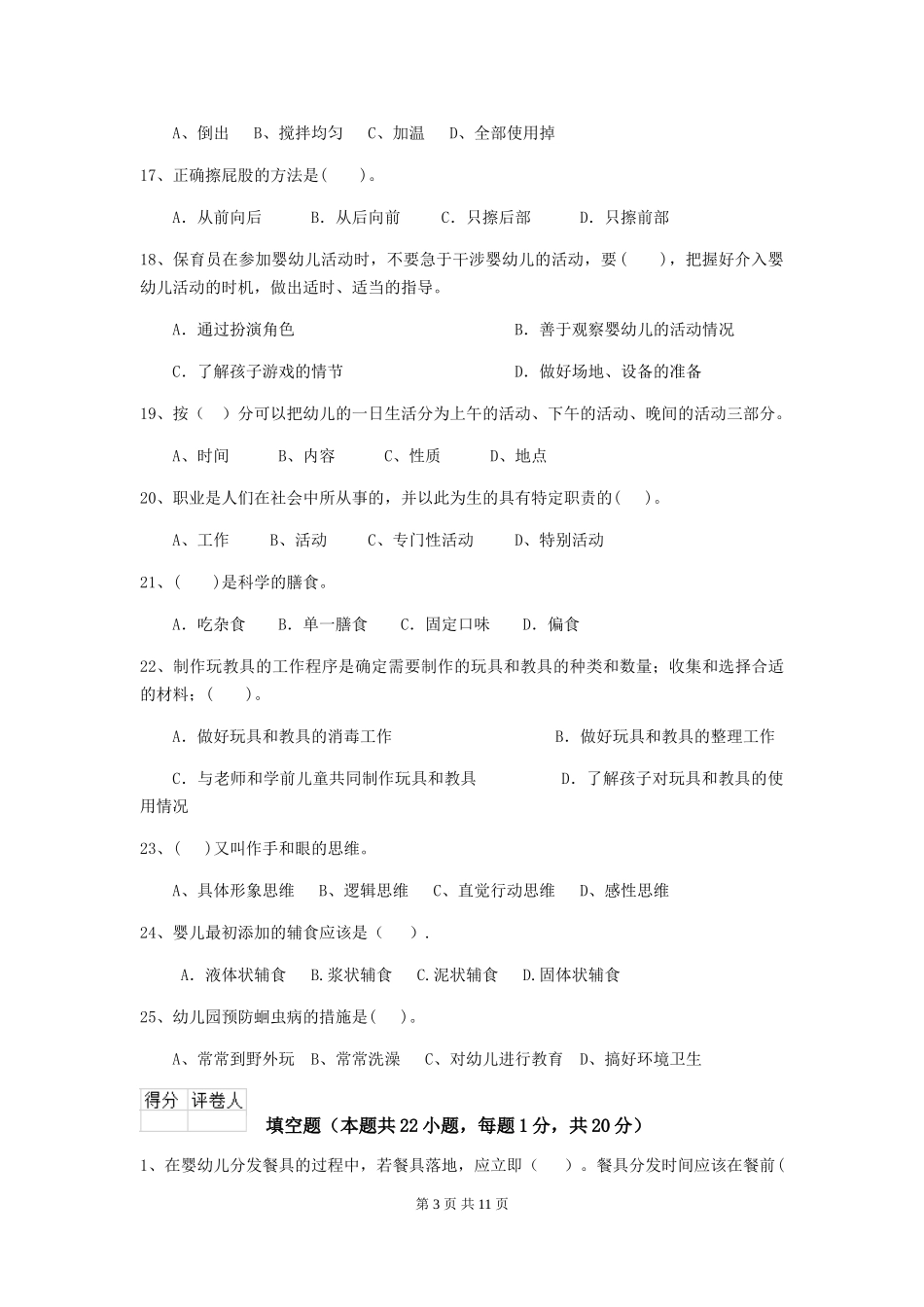 2024-2024年度幼儿园保育员初级考试试卷-_第3页