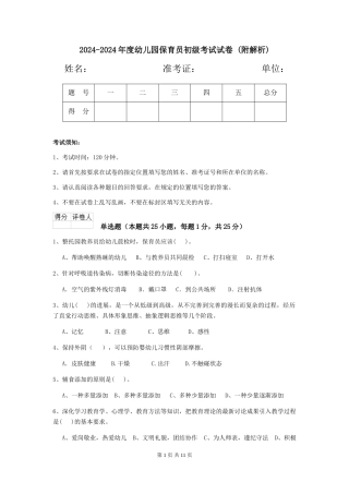 2024-2024年度幼儿园保育员初级考试试卷-