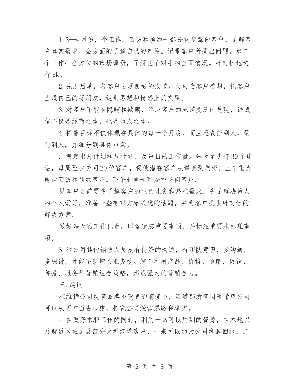 2024年渠道销售工作计划与2024年渠道销售工作计划结尾例文汇编_第2页