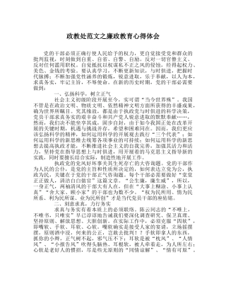 政教处范文廉政教育心得体会 