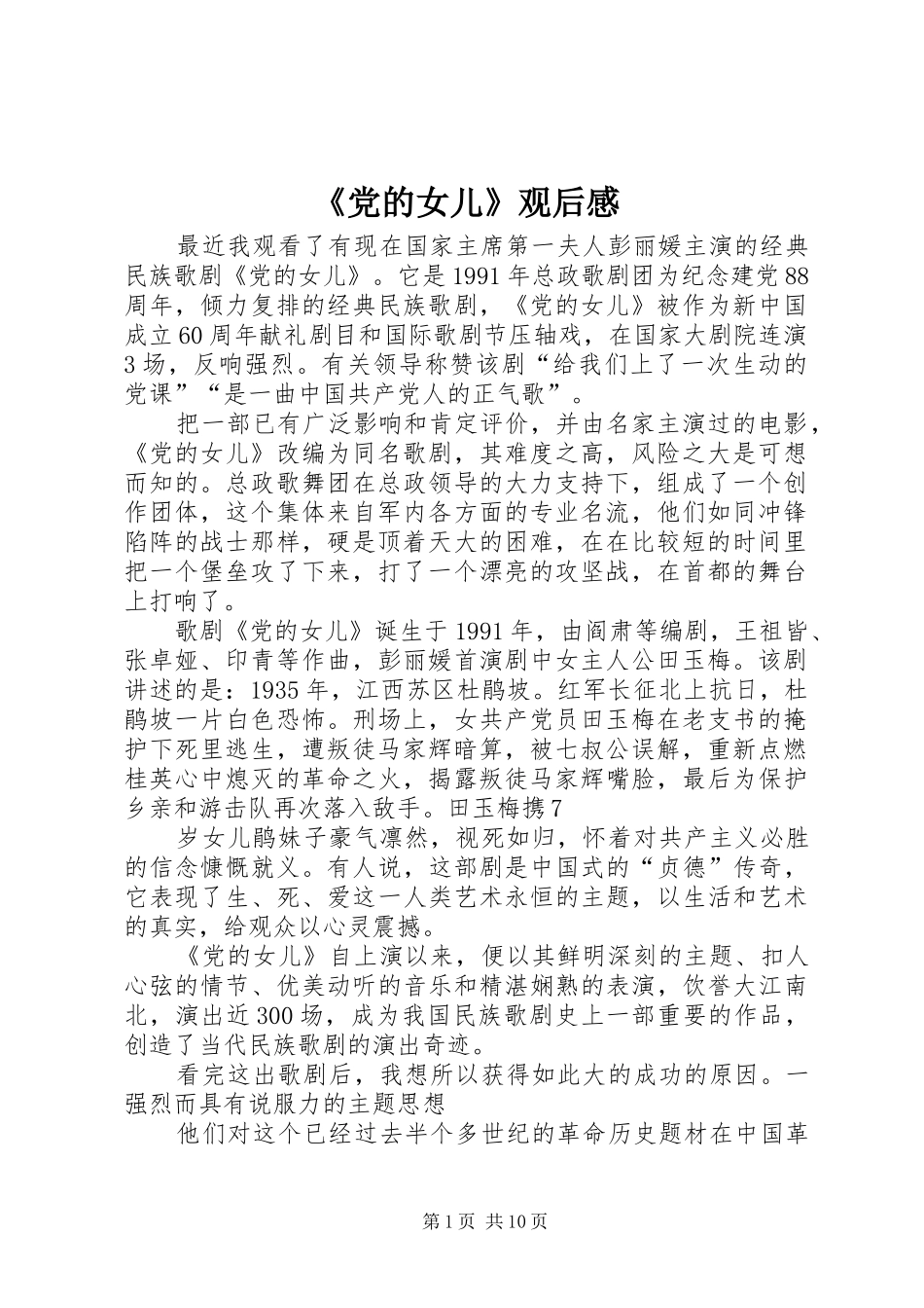 《党的女儿》观后感_第1页