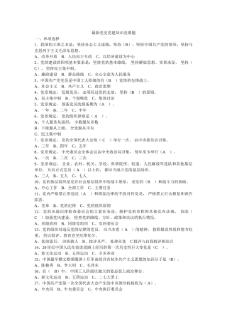 最新党史党建知识竞赛题 