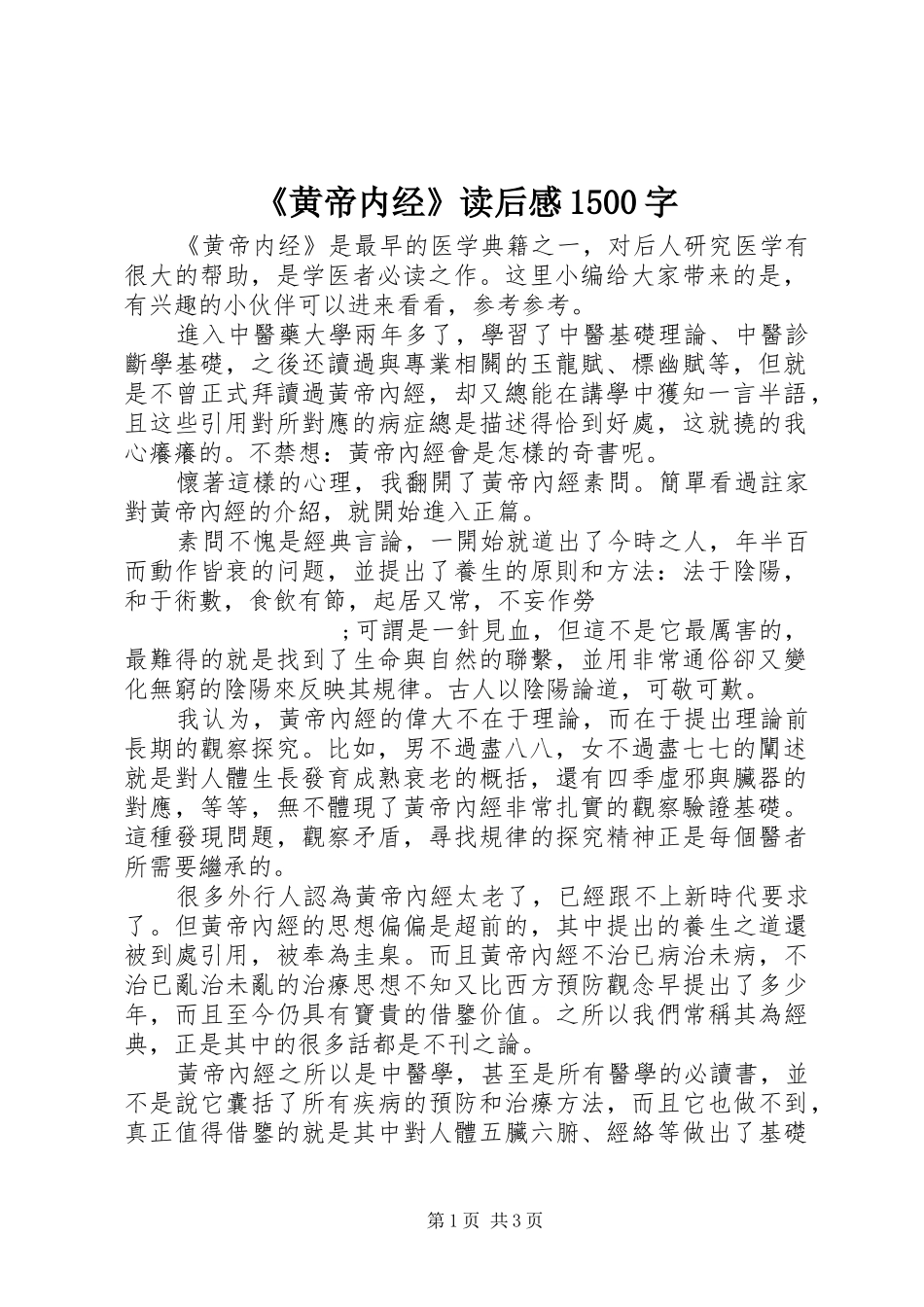 《黄帝内经》读后感1500字_第1页