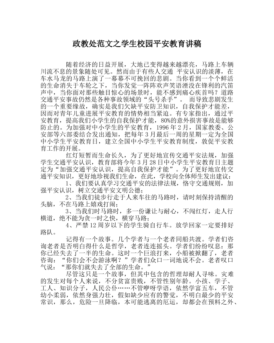 政教处范文学生校园安全教育讲稿 _第1页