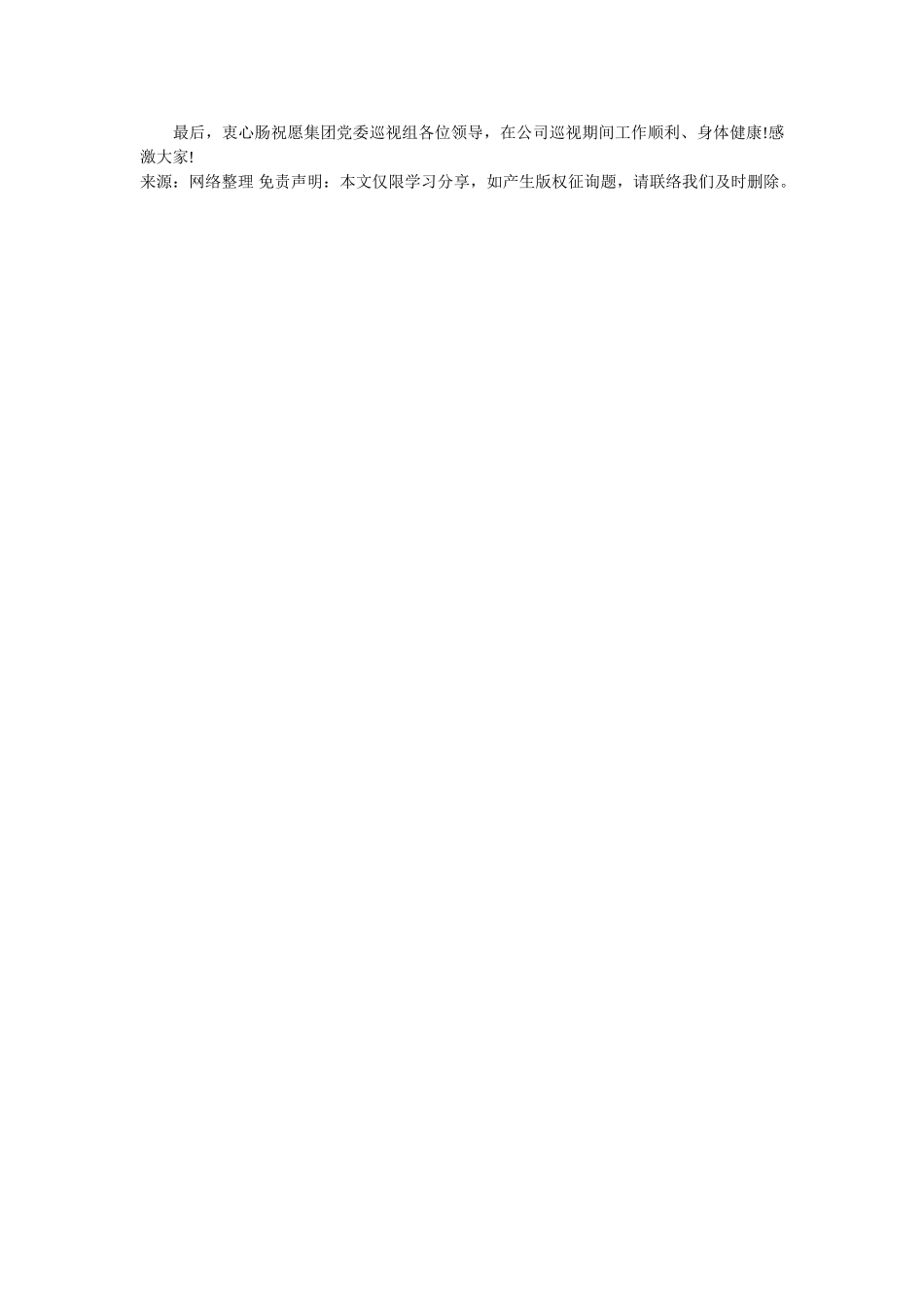 在集团党委巡视组巡视工作动员会上的发言 _第2页