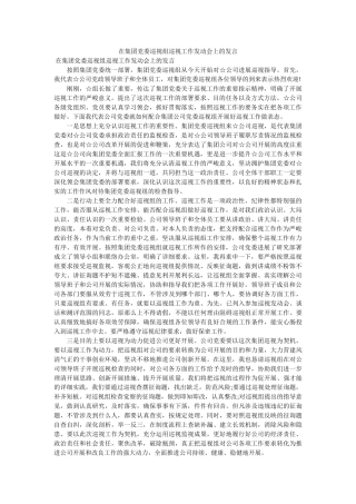 在集团党委巡视组巡视工作动员会上的发言 